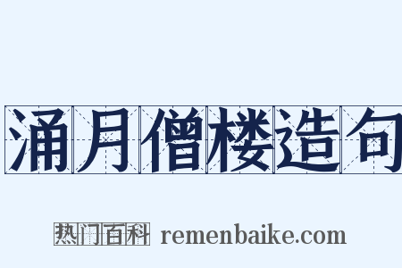 涌月僧楼造句是什么意思的图片